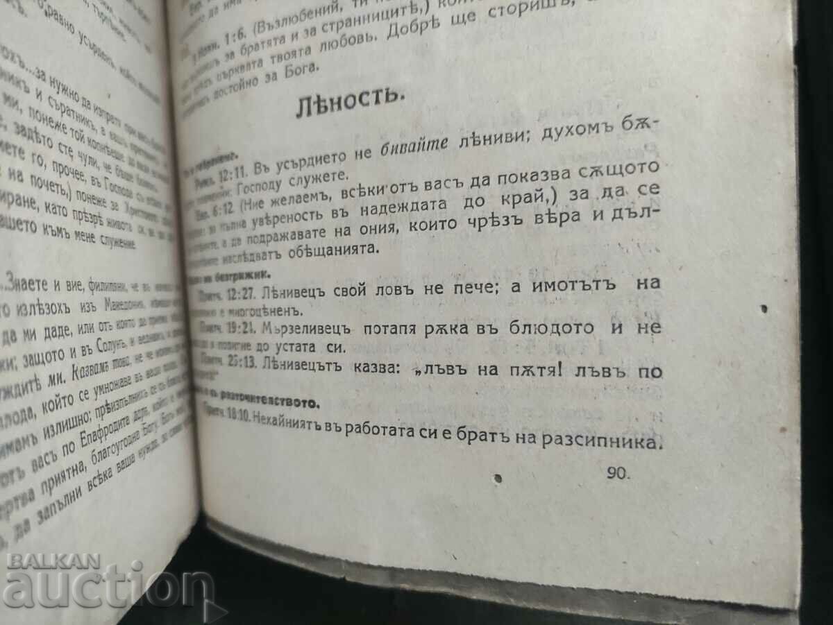 Exposition of the Bible by subjects. Volume 1-2 Priest D. Monov - 6