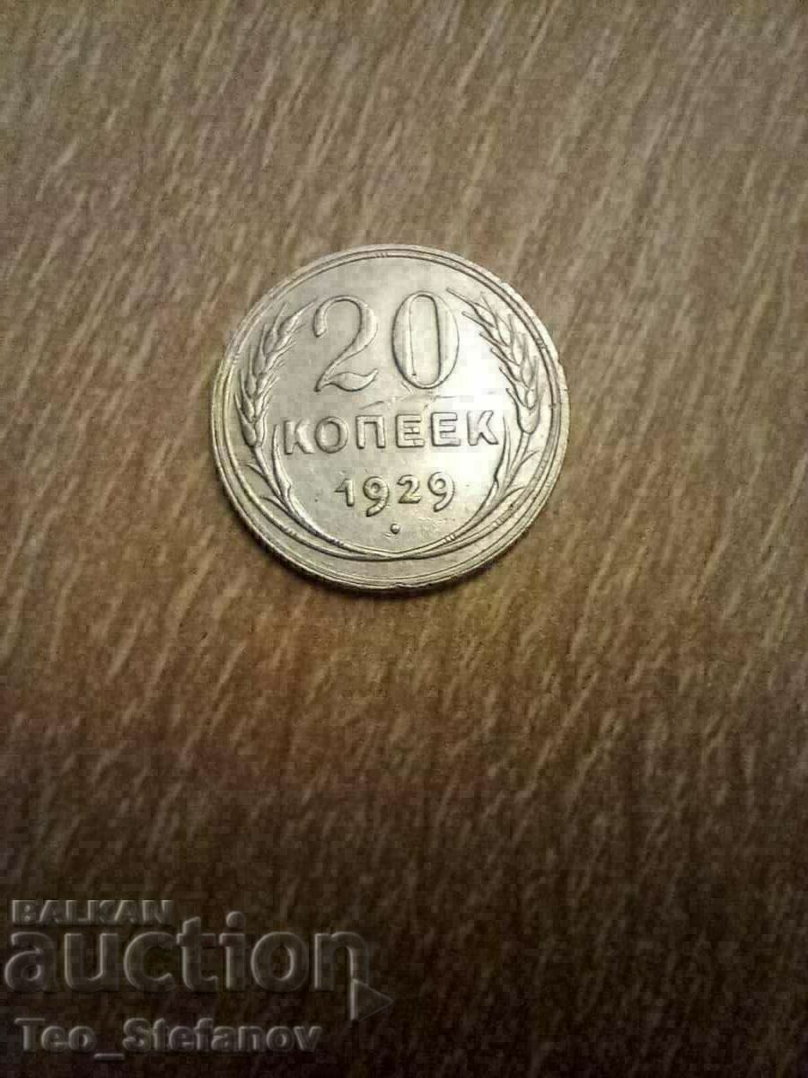 20 копейки 1929 СССР Сребро