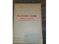 Ρωσική γλώσσα. Εγχειρίδιο σχολικών βιβλίων για μαθητές του FRE και FA L.
