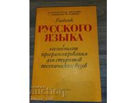 Textbook of Russian language with programming elements for cold