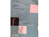 Съвети на гинеколога, Т. Вълков, много илюстрации