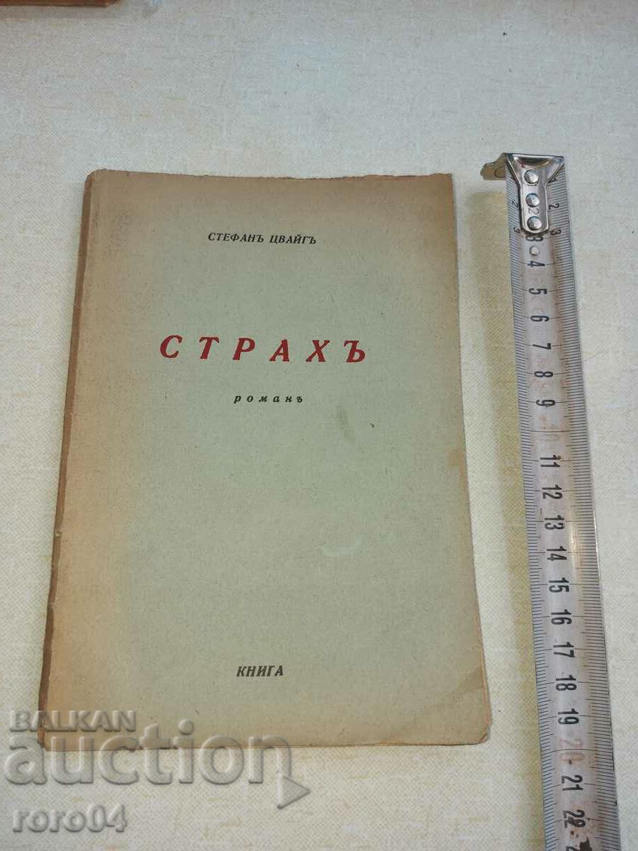 FEAR - STEPHAN ZWEIG with price 25.00 BGN | € 12.78