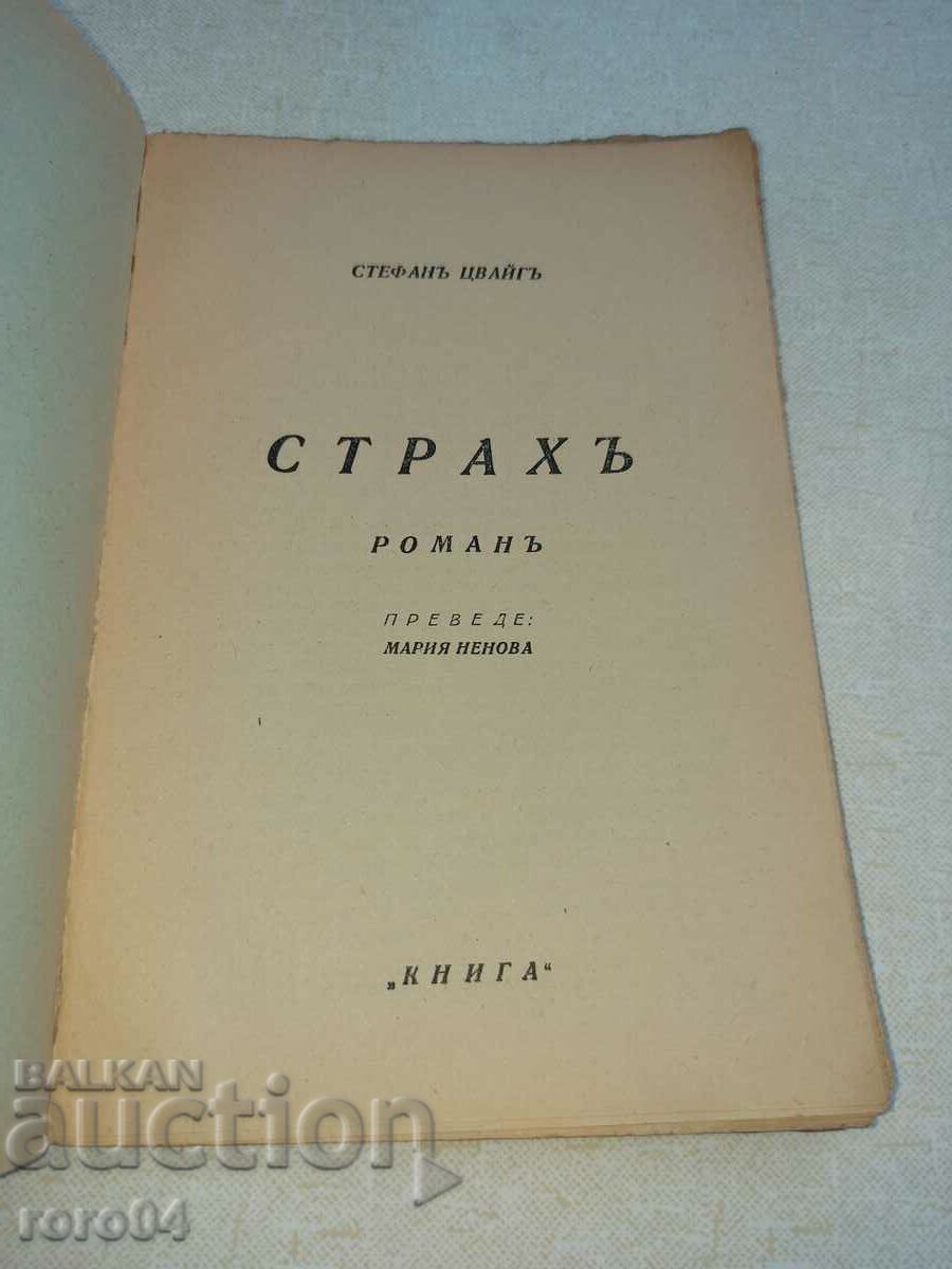 Licitație FRICĂ - STEPHAN ZWEIG