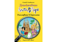 Детективите Агата и Лари: Разследване в Барселона