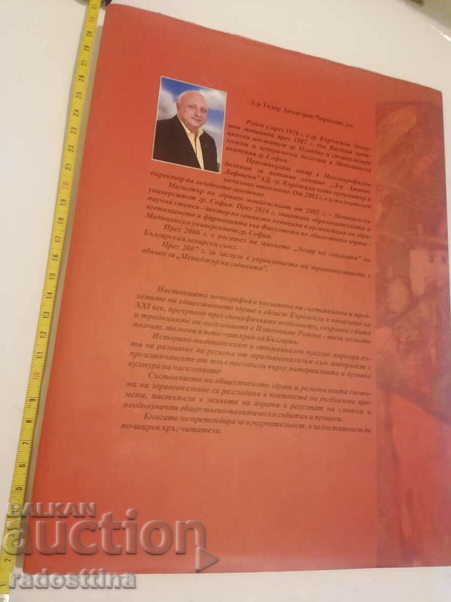 Beat traditions and health of the population of the Eastern Rhodopes with price 59.99 BGN | € 30.67 Beat traditions and health of the population of the Eastern Rhodopes with price 59.99 BGN | € 30.67