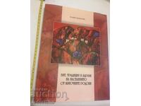 Бит традиции и здраве на населението от източните Родопи