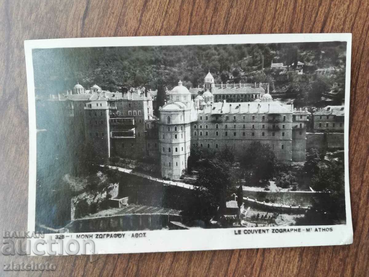 Carte poștală înainte de 1945. - Grecia, Mănăstirea Zograf