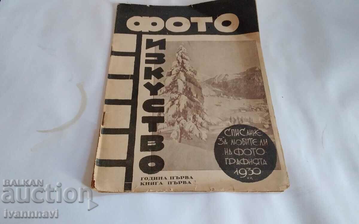 Photo art 1930 τεύχος πρώτο έτος πρώτο σπάνιο