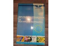 Европейски справочник на българския потребител
