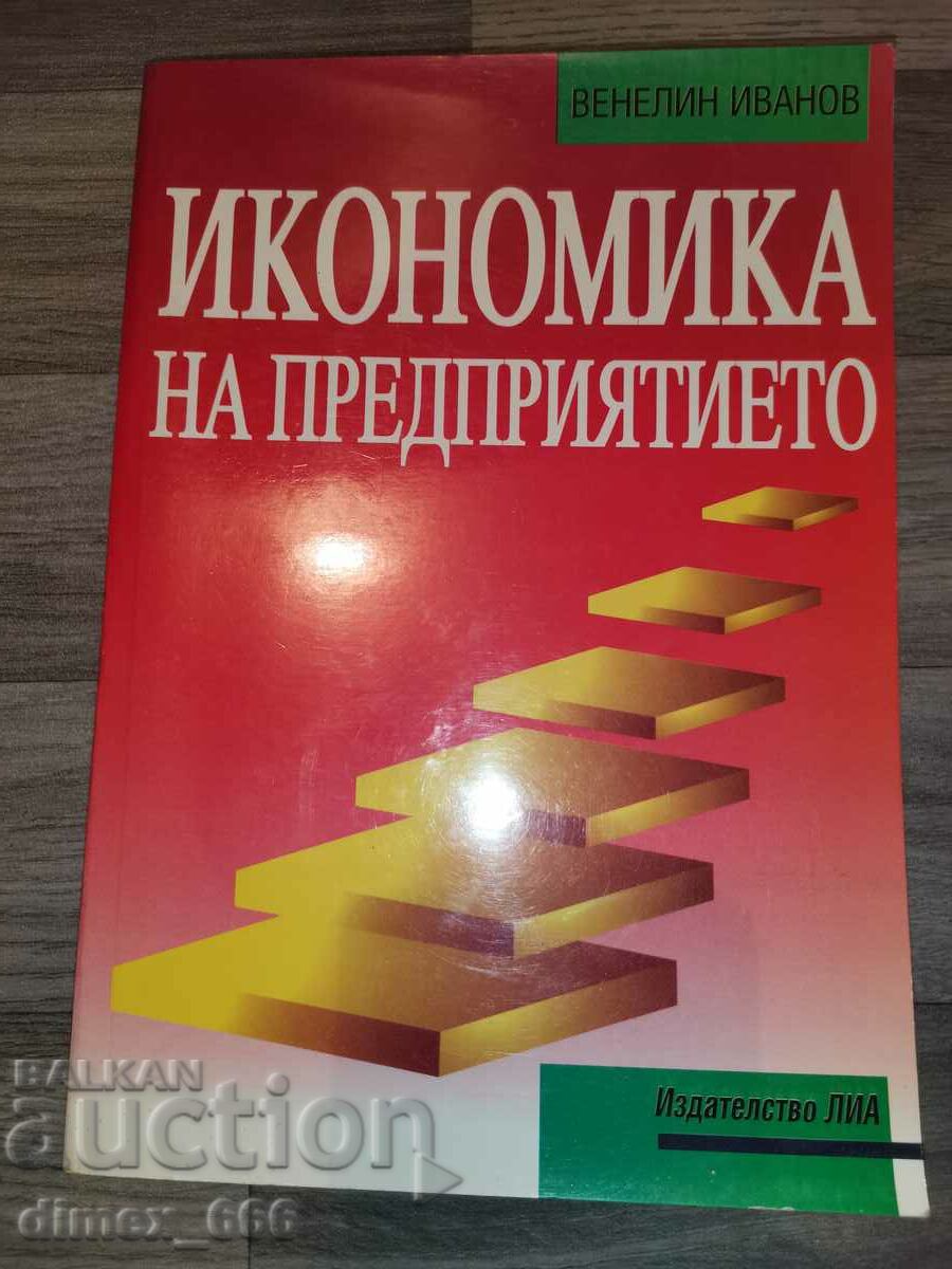 Икономика на предприятието	Венелин Иванов