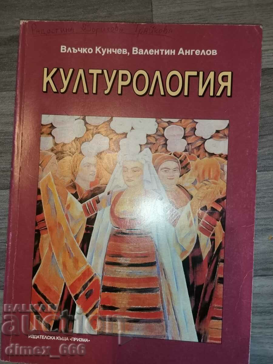 Културология	Влъчко Кунчев, Валентин Ангелов