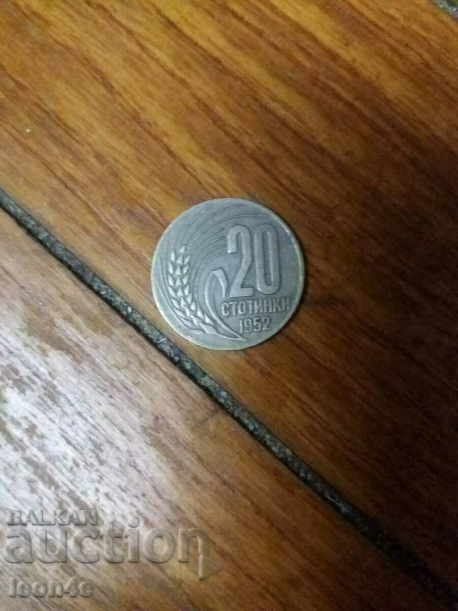 20 стотинки 1952 година