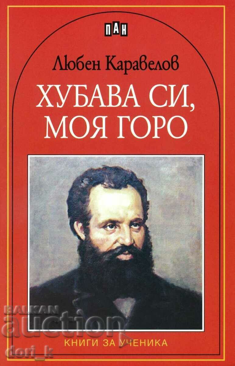 Όμορφη είσαι, δάσος μου Όμορφη είσαι, δάσος μου
