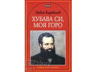 Όμορφη είσαι, δάσος μου