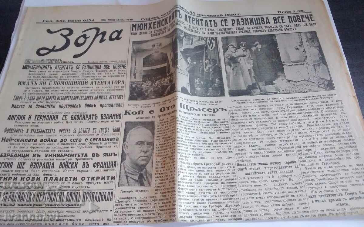 Вестник Зора 1939 год брой 6134 рядък с цена 50.00 лв. | € 25.56 Вестник Зора 1939 год брой 6134 рядък с цена 50.00 лв. | € 25.56