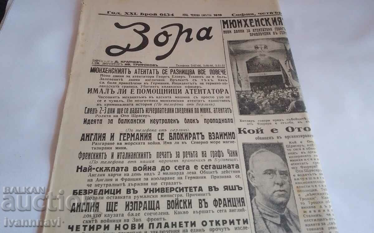 Аукцион Вестник Зора 1939 год брой 6134 рядък Аукцион Вестник Зора 1939 год брой 6134 рядък