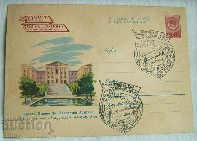 Plicul IPTZ - 40 de ani ai RSS Armeniei, Armenia 1960, Erevan