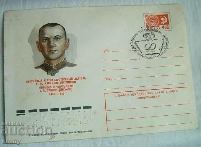 IPTZ envelope - A.F. Myasnikov (Myasnikyan), Armenia 1976