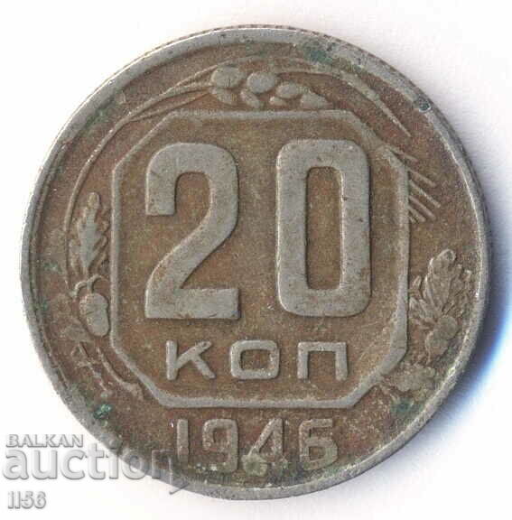 Русия (СССР) - 20 копейки 1946