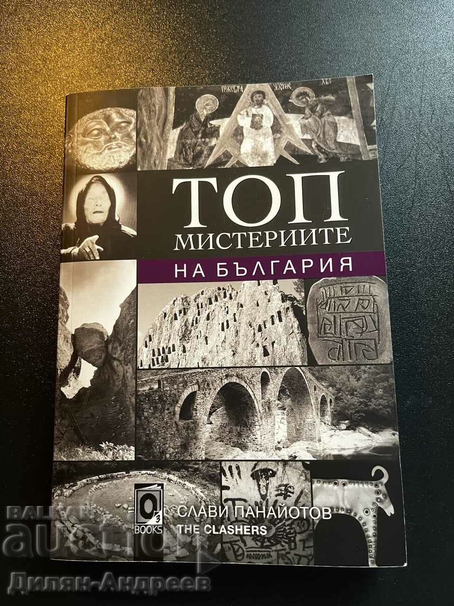 βιβλίο - τα κορυφαία μυστήρια της Βουλγαρίας