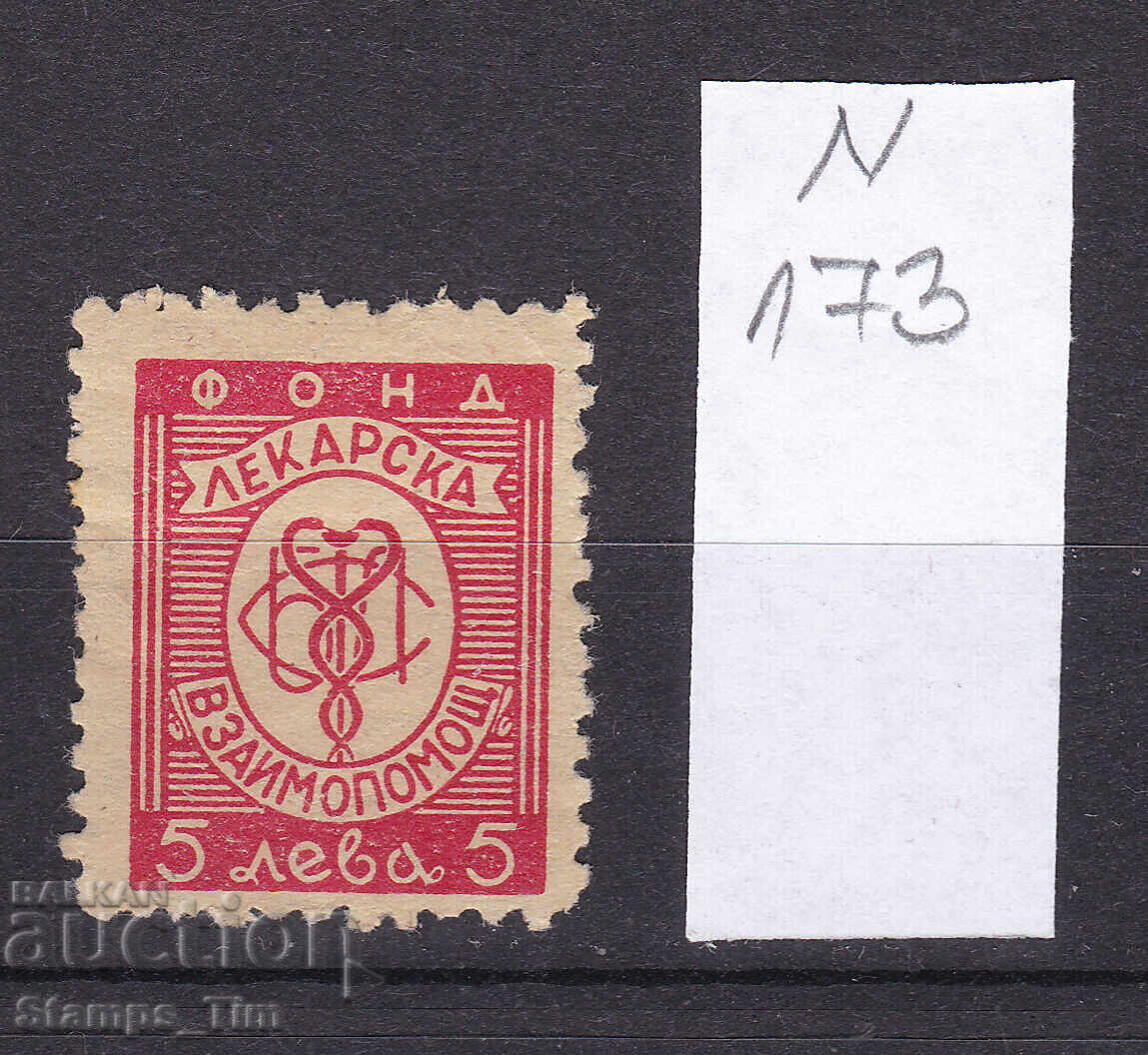 N173 / Bulgaria 5 BGN Medical stamp **/* Heraldic stock stamp