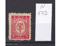 N173 / Βουλγαρία 5 BGN Ιατρικό γραμματόσημο ***/* Εραλδικό γραμματόσημο