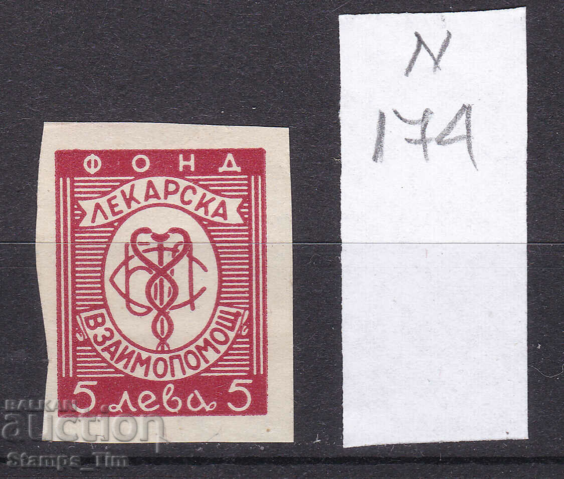 N174 / Bulgaria 5 BGN Medical stamp ** Heraldic stamp