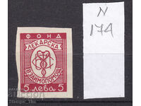 N174 / Βουλγαρία 5 BGN Ιατρικό γραμματόσημο ** Εραλδικό γραμματόσημο