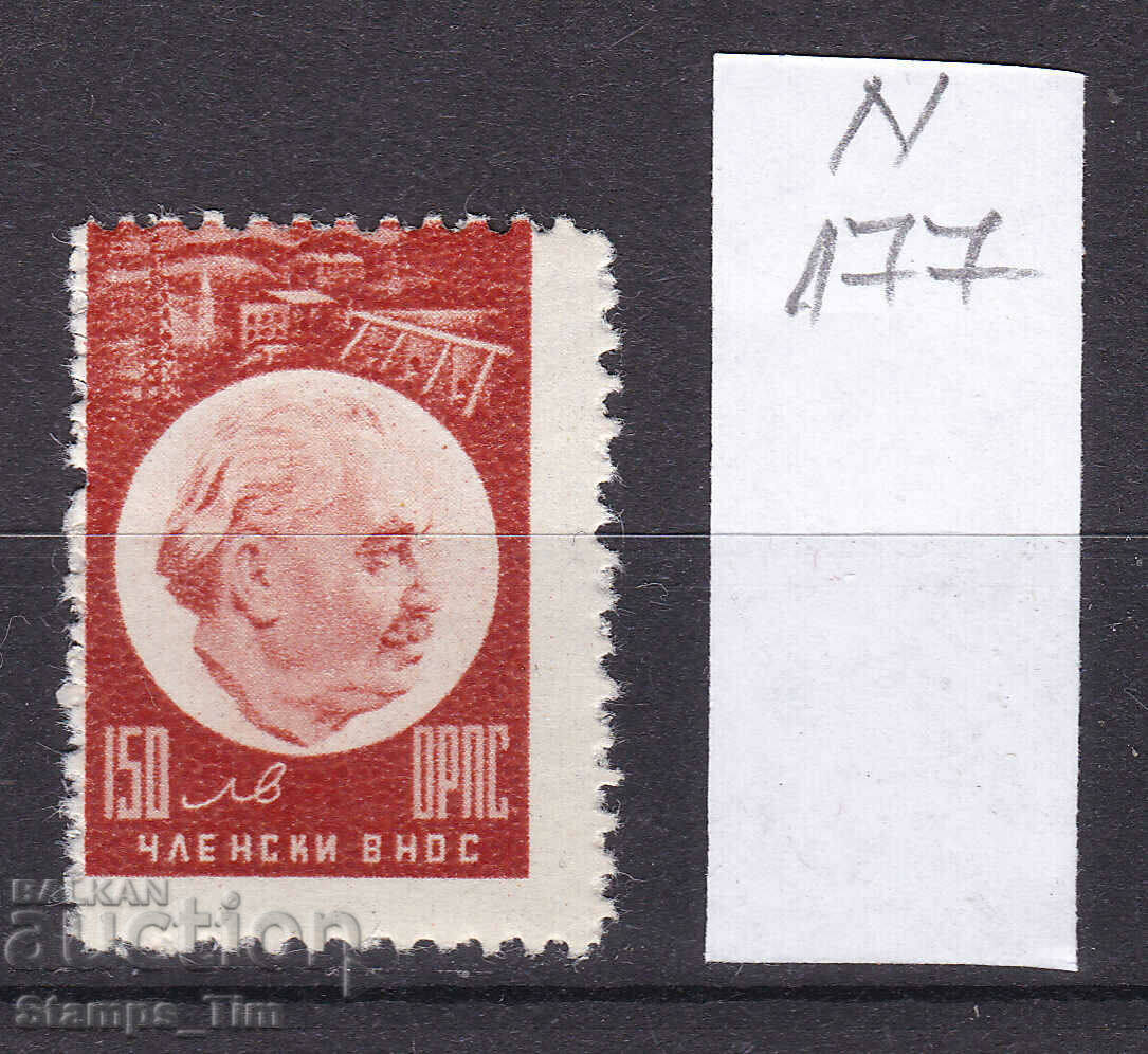 N177 / Βουλγαρία 150 BGN ORPS (**) Εραλδικό γραμματόσημο