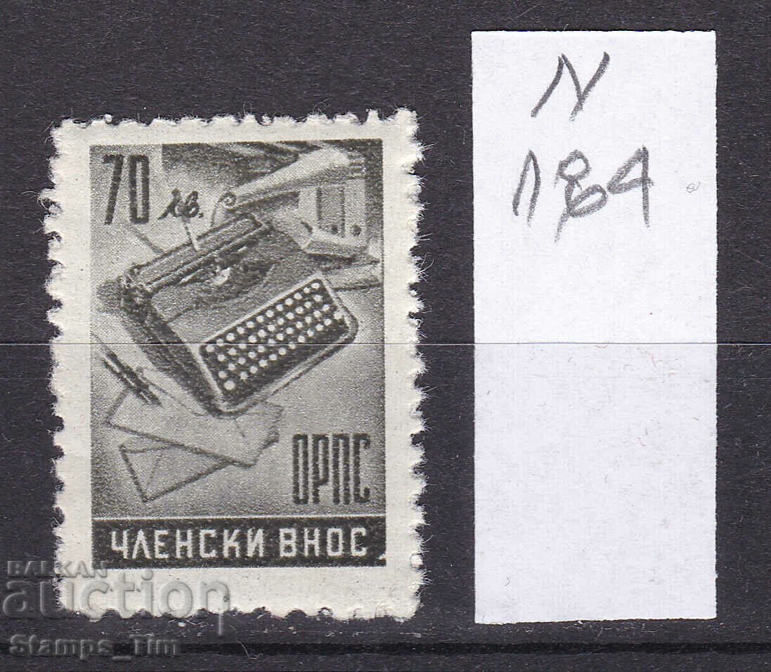 N184 / 1949 България 70 лв ОРПС (**/*) Гербова фондова марка