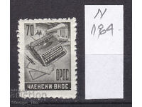 N184 / 1949 България 70 лв ОРПС (**/*) Гербова фондова марка