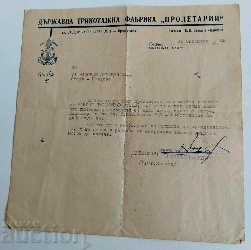 1949 ТРИКОТАЖНА ФАБРИКА ПРОЛЕТАРИИ ДОКУМЕНТ