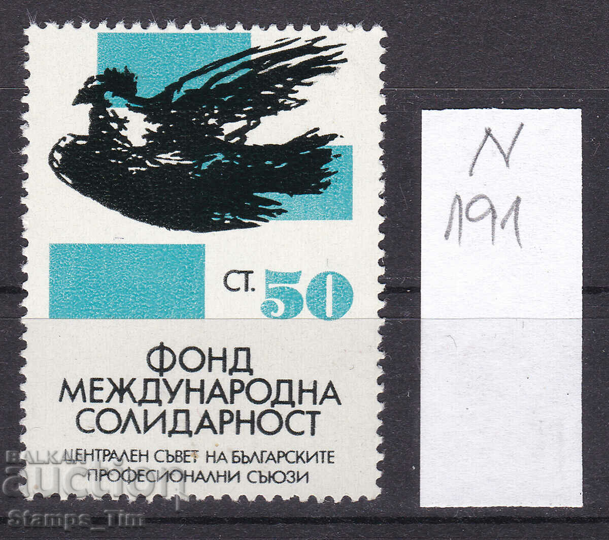 N191 / Bulgaria 50 St. Between solid (**) Heraldic stock mark