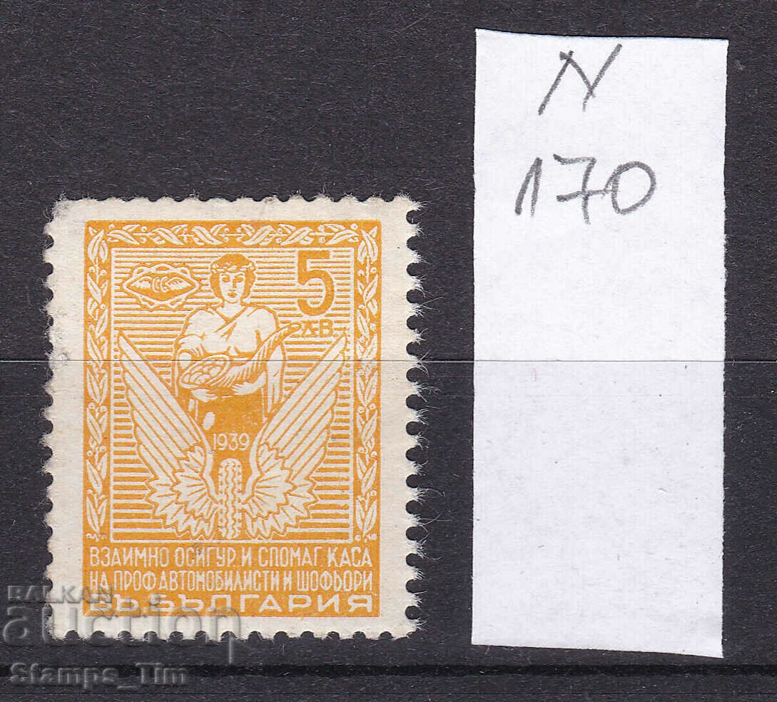 N170 / Bulgaria 5 Leva drivers (**) Heraldic stamp
