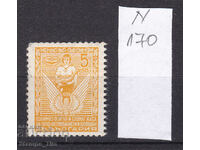 N170 / Βουλγαρία 5 Leva drivers (**) Εραλδικό γραμματόσημο