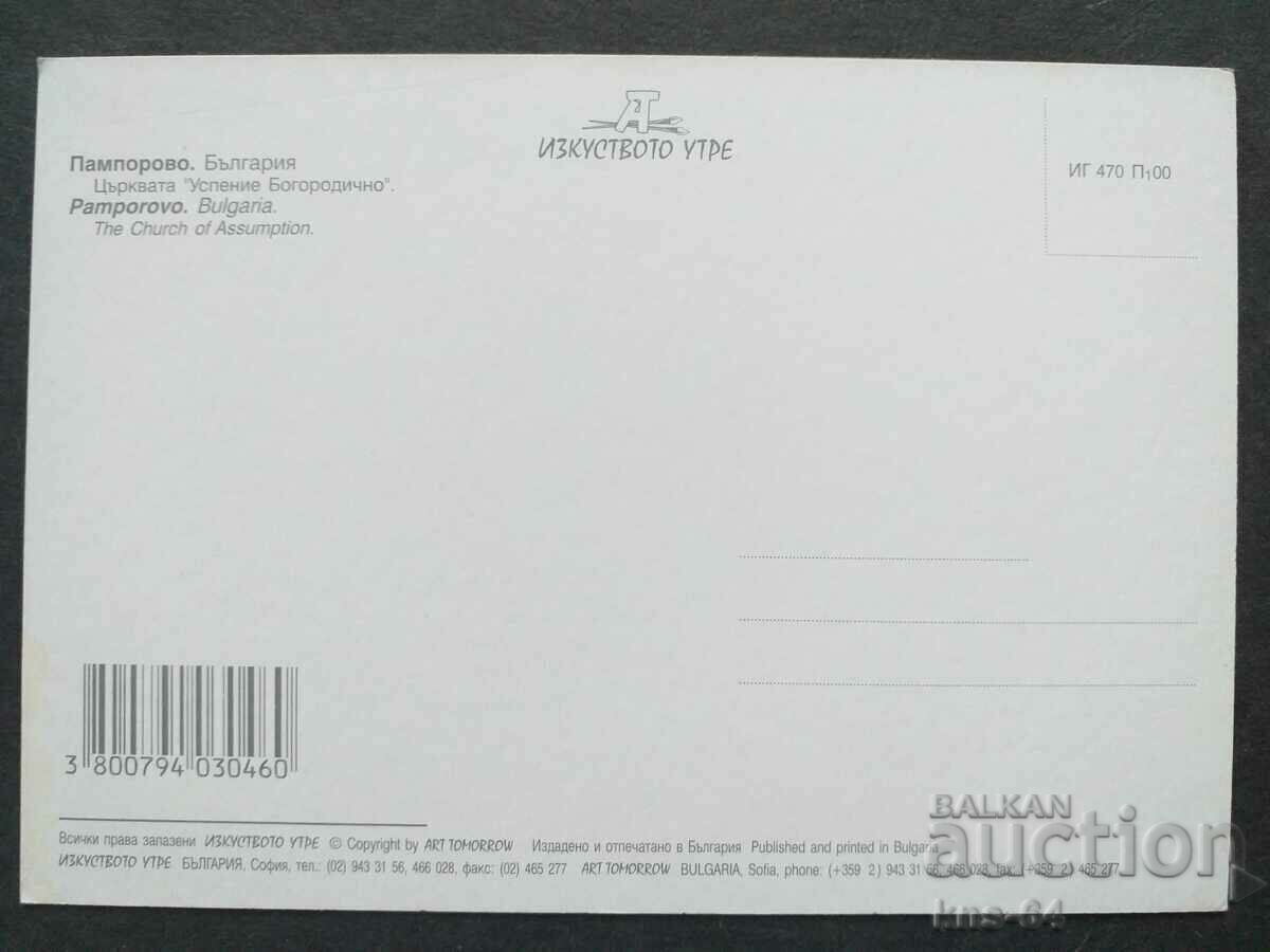 Пампорово с цена € 0.31 | 0.61 лв. Пампорово с цена € 0.31 | 0.61 лв.