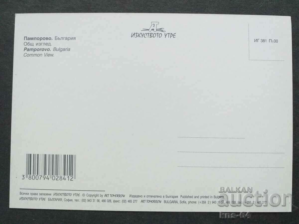 Παμπόροβο με τιμή € 0.31 | 0.61 BGN