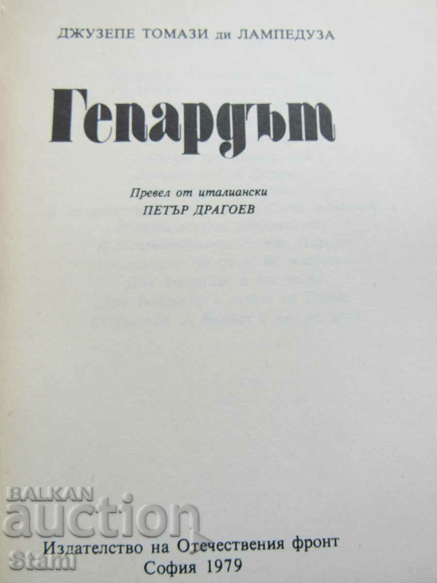 Giuseppe Tomasi di Lampedusa - "The Cheetah" with price 5.00 BGN | € 2.56