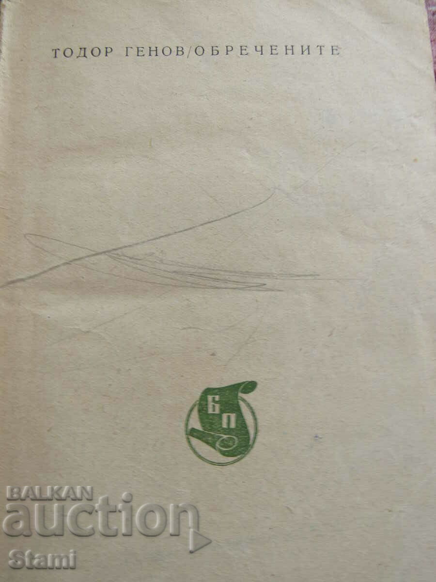 Todor Genov-"The Doomed" with price 7.90 BGN | € 4.04 Todor Genov-"The Doomed" with price 7.90 BGN | € 4.04