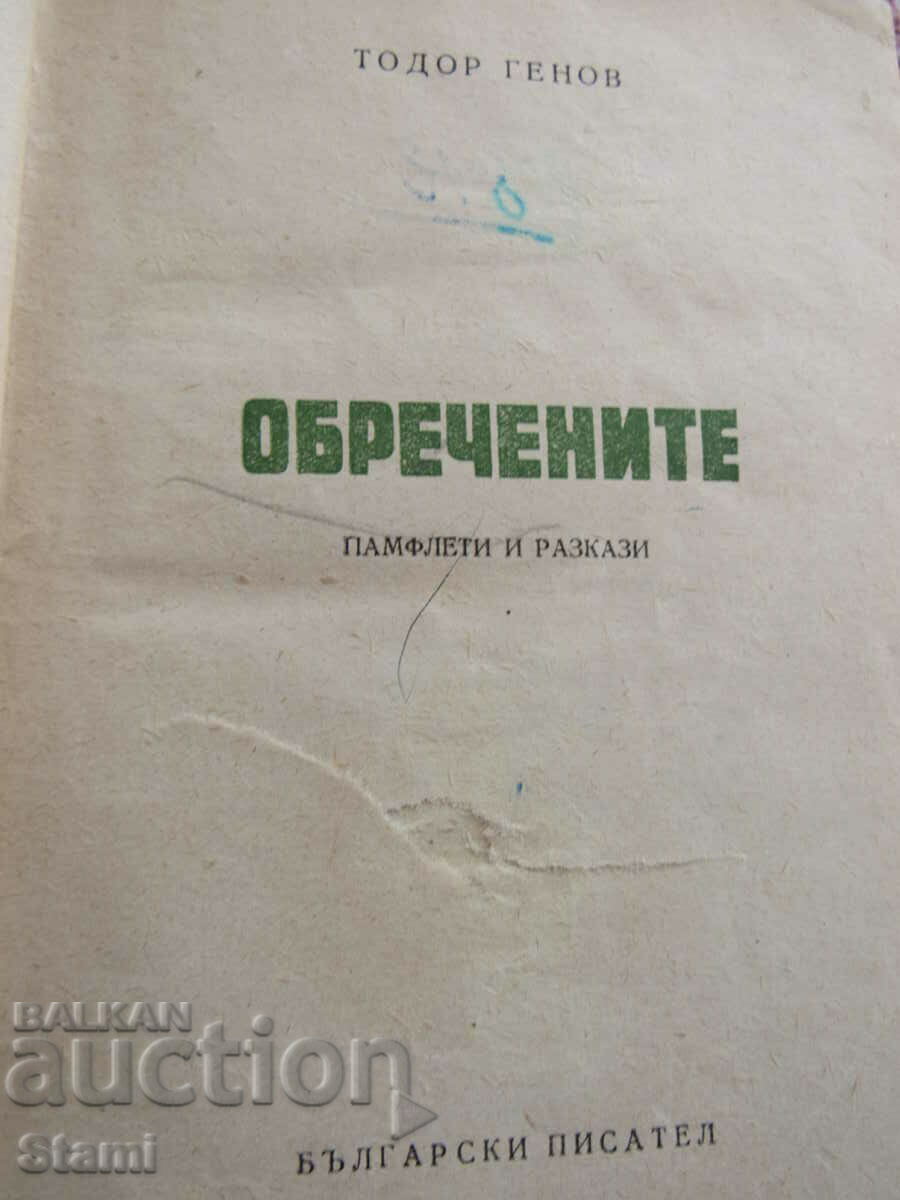 Auction Todor Genov-"The Doomed" Auction Todor Genov-"The Doomed"