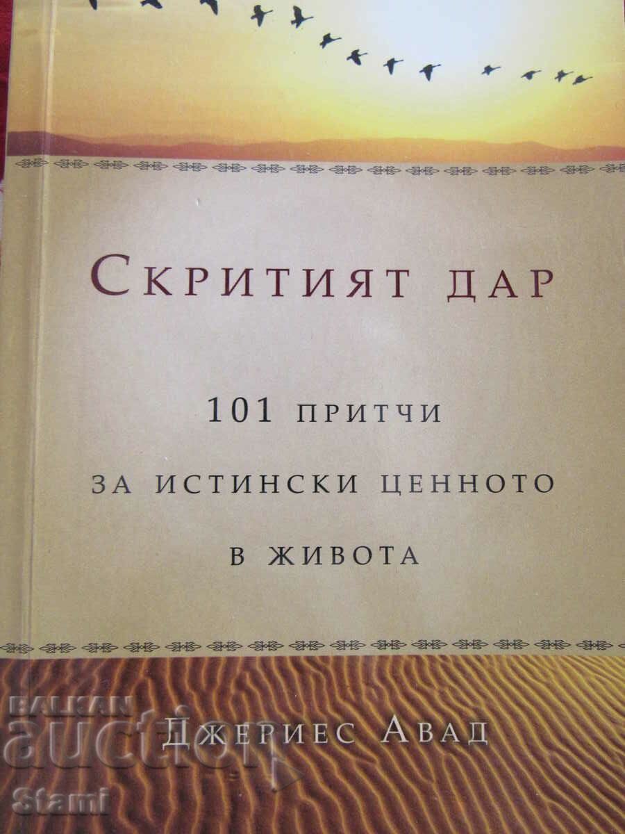 Jerrys Awad-"The Hidden Gift 101 Parables of the Truly Valuable" with price 6.50 BGN | € 3.32 Jerrys Awad-"The Hidden Gift 101 Parables of the Truly Valuable" with price 6.50 BGN | € 3.32