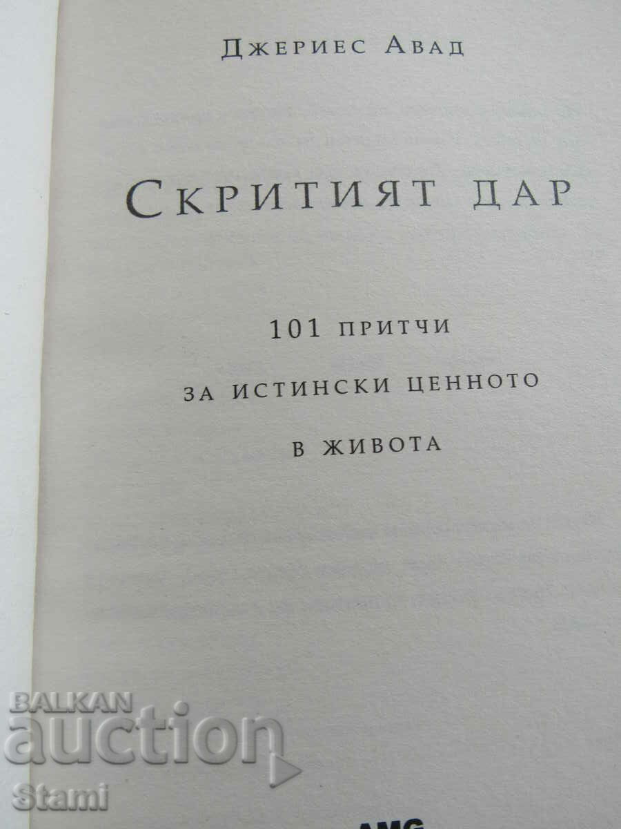 Auction Jerrys Awad-"The Hidden Gift 101 Parables of the Truly Valuable" Auction Jerrys Awad-"The Hidden Gift 101 Parables of the Truly Valuable"