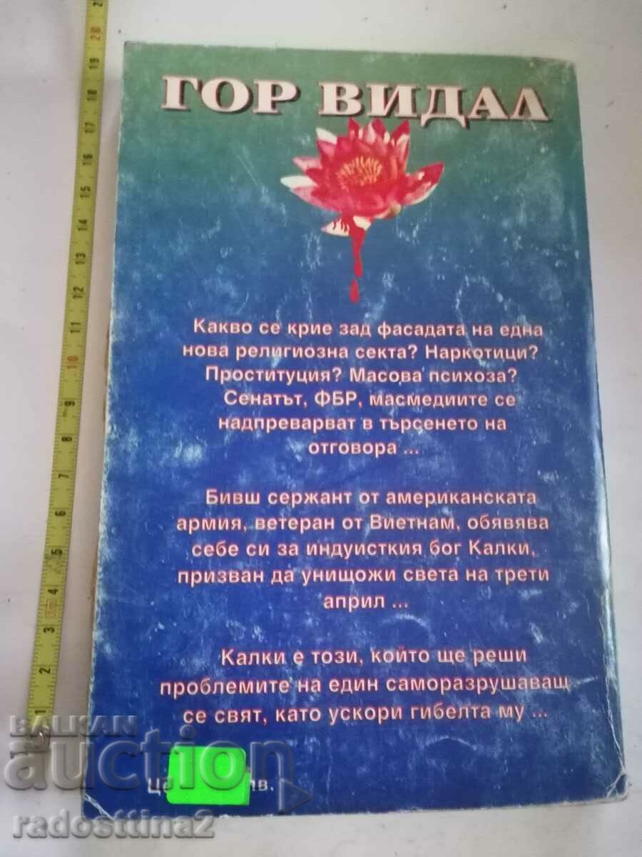 Kalki Gore Vidal with price 1.99 BGN | € 1.02 Kalki Gore Vidal with price 1.99 BGN | € 1.02
