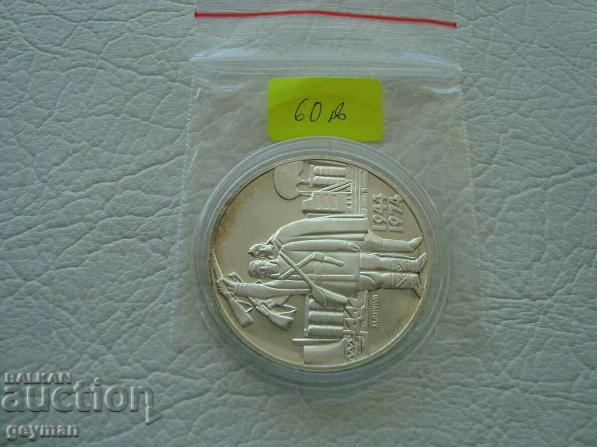 5 BGN 1974 "30 years of Socialist Revolution" with price 70.00 BGN | € 35.79 5 BGN 1974 "30 years of Socialist Revolution" with price 70.00 BGN | € 35.79