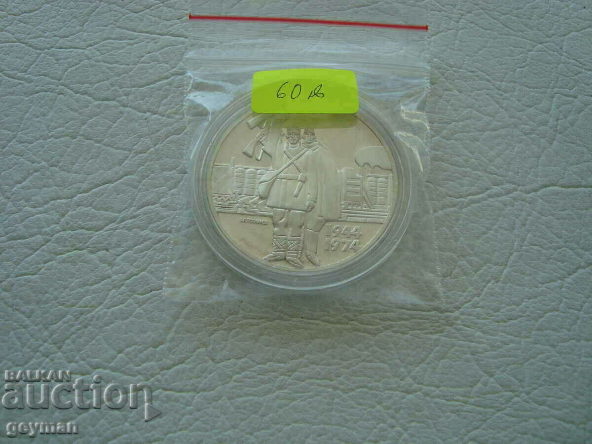 5 BGN 1974 "30 years of Socialist Revolution" - 5 5 BGN 1974 "30 years of Socialist Revolution" - 5