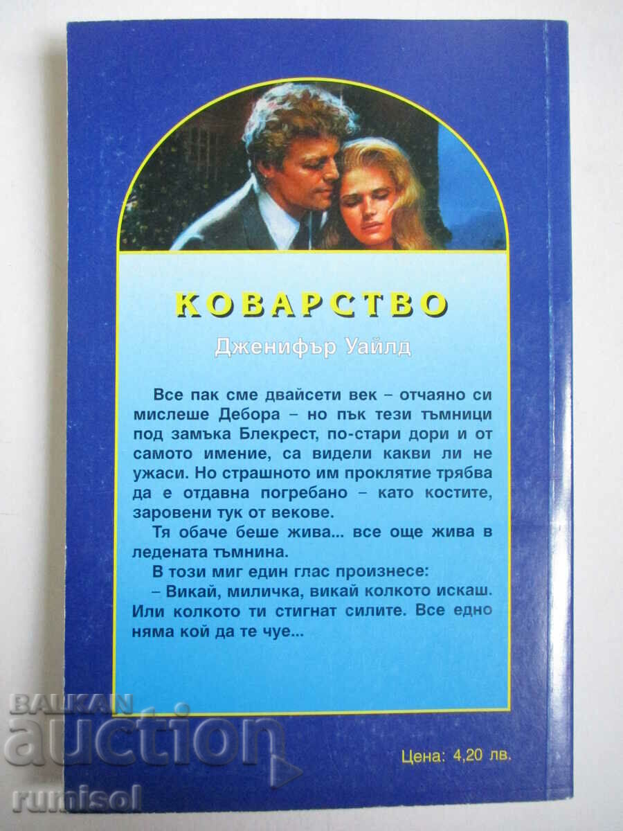 Courage - Jennifer Wilde with price 4.79 BGN | € 2.45 Courage - Jennifer Wilde with price 4.79 BGN | € 2.45