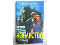 Коварство - Дженифър Уайлд