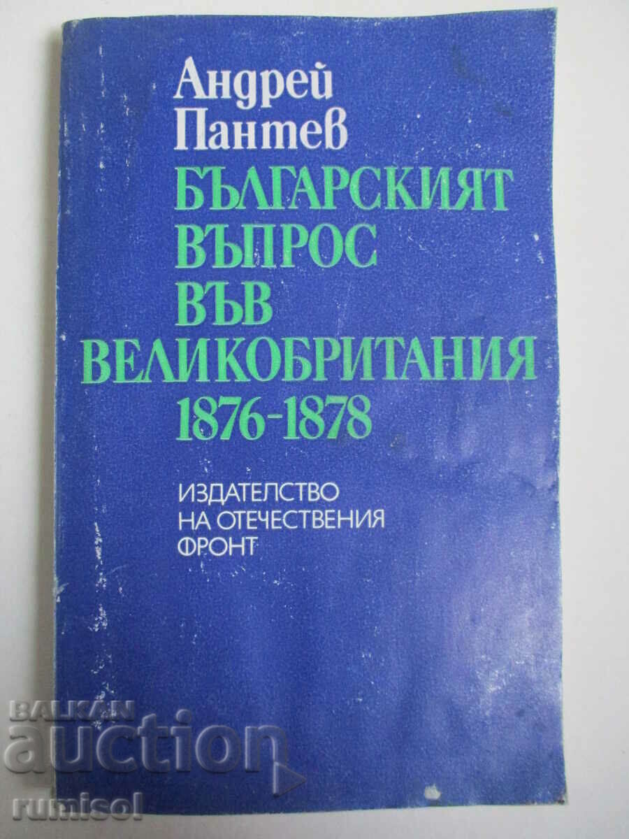 Българският въпрос във Великобритания 1876-1878 - А Пантев
