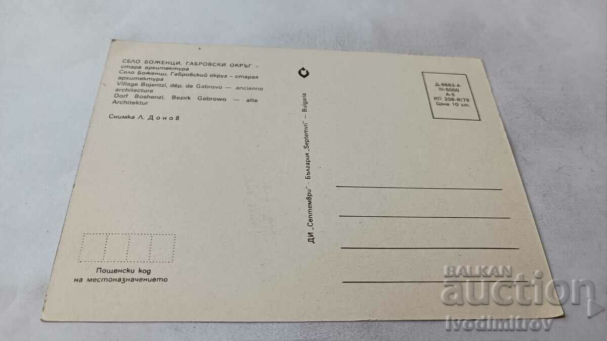 Postcard Bozhentsi Old architecture 1979 with price 0.75 BGN | € 0.38 Postcard Bozhentsi Old architecture 1979 with price 0.75 BGN | € 0.38
