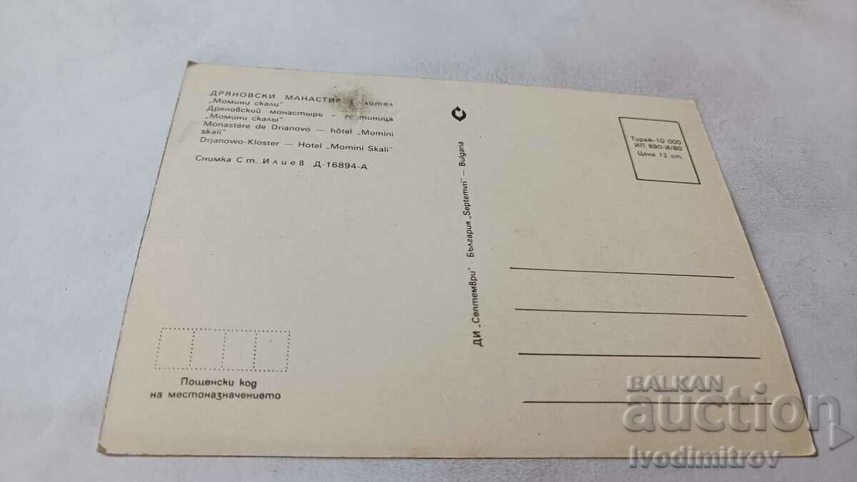 Postcard Dryanovski Monastery Hotel Momini Skali 1980 with price 0.75 BGN | € 0.38 Postcard Dryanovski Monastery Hotel Momini Skali 1980 with price 0.75 BGN | € 0.38